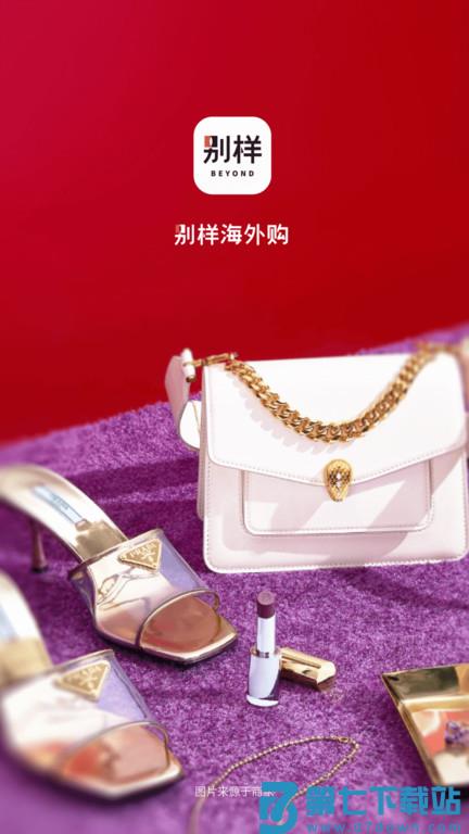 别样海外购app官方版 别样app下载