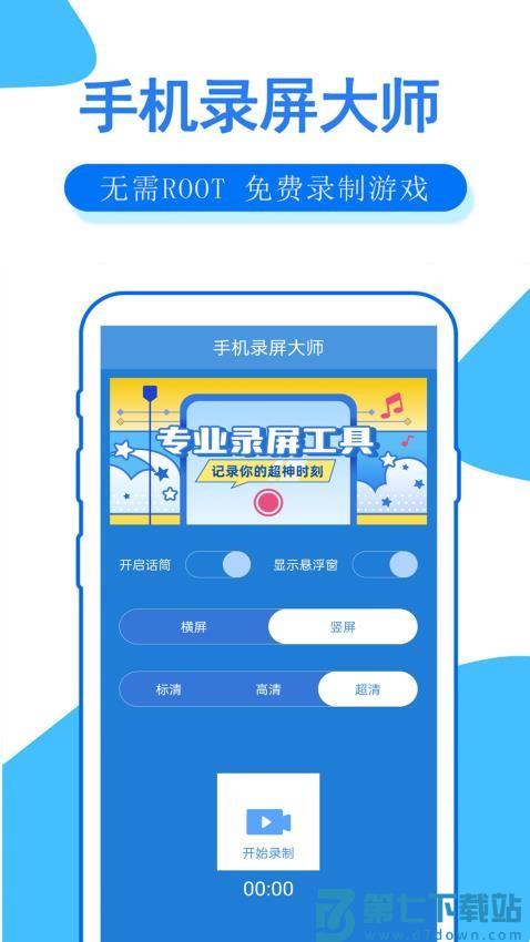手机录屏大师app官方版v2.07 2