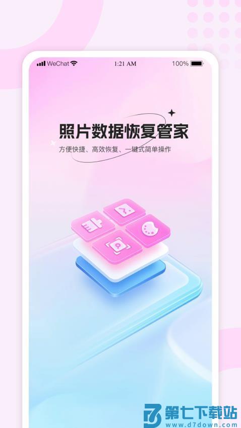 照片数据恢复管家手机版