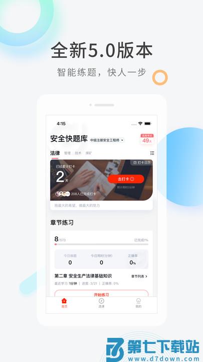 安全工程师快题库手机版下载
