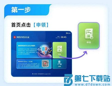 国家网络身份认证怎么申领