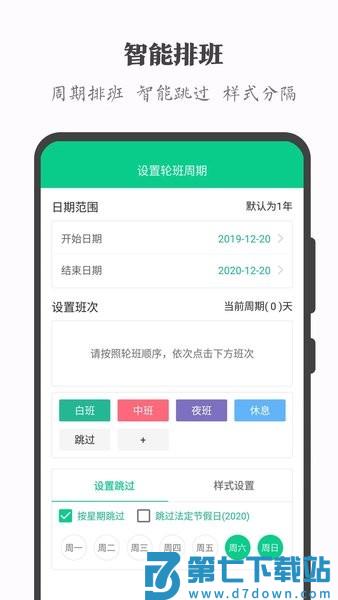 轮班日历软件v3.1.0 2