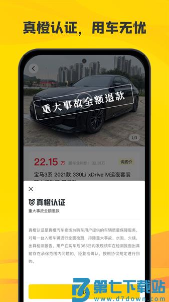 真橙二手车app