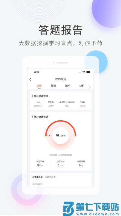 安全工程师快题库app v5.12.29 安卓版 2