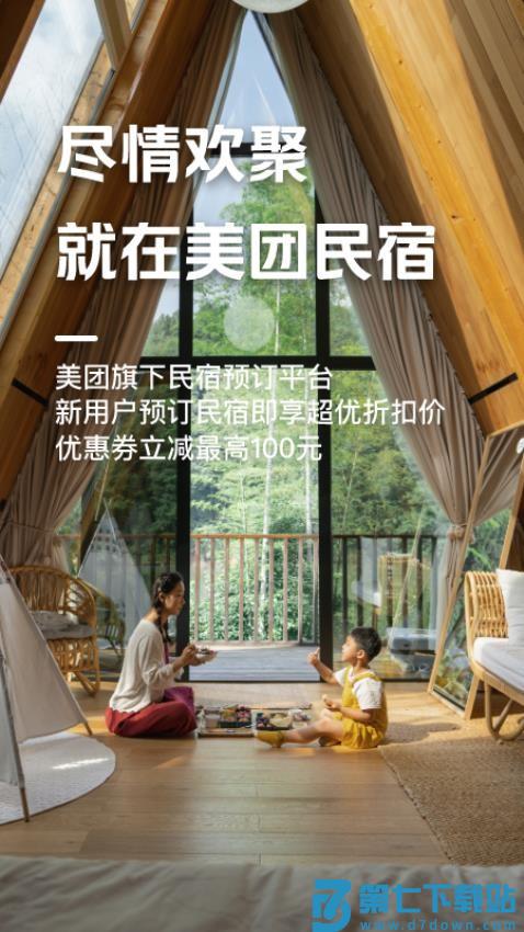 美团民宿手机版