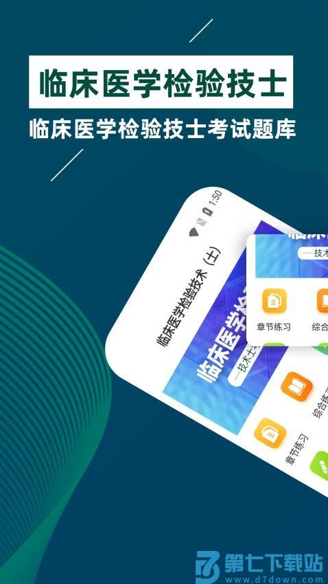 临床医学检验技士牛题库软件