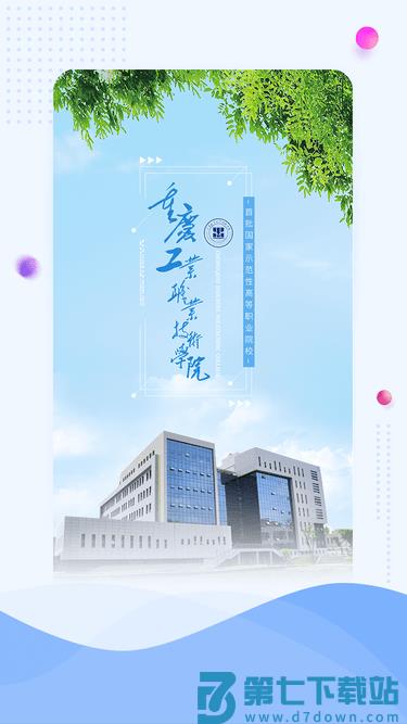 重庆工业职业技术学院智慧重工 v4.4.2 官方安卓版 0