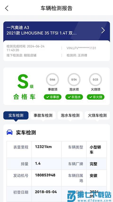正准检测手机版v1.0.7 4