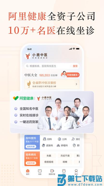 小鹿医馆官方版(改名小鹿中医) v3.10.16 安卓手机版 2