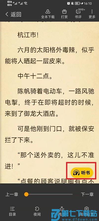 七猫免费小说怎么听书教程 七猫小说怎么听书教程