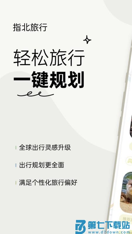 指北旅行官方软件 v2.2.0 手机版 0
