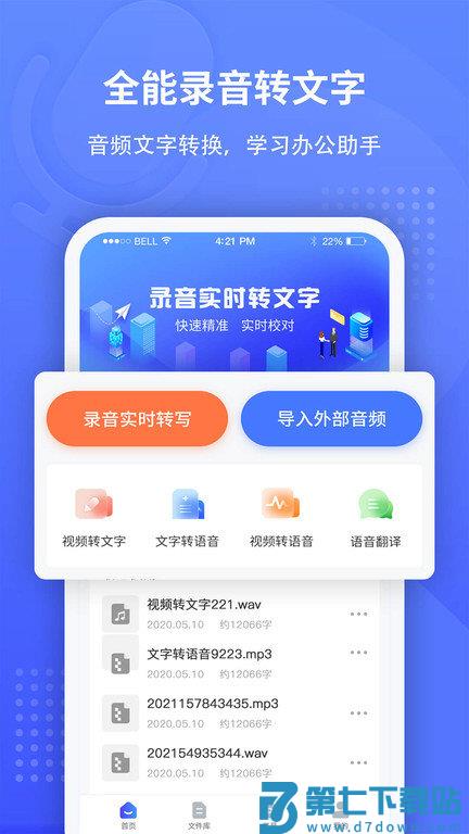 全能录音转文字软件 v1.3.7 安卓版 1