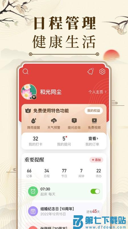 中华万年历2025最新版 v9.5.8 安卓官方免费版 2