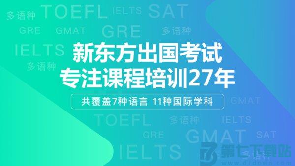 新东方出国考试客户端