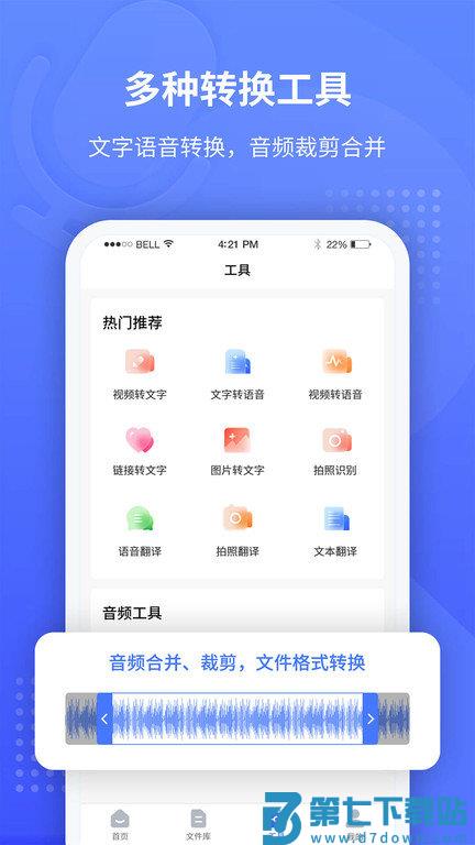 全能录音转文字app下载