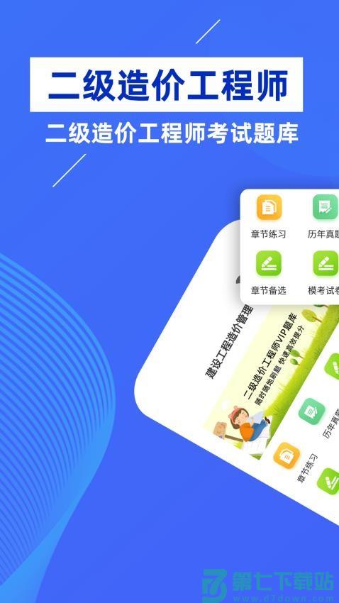 二级造价师牛题库最新版v5.0.0 4