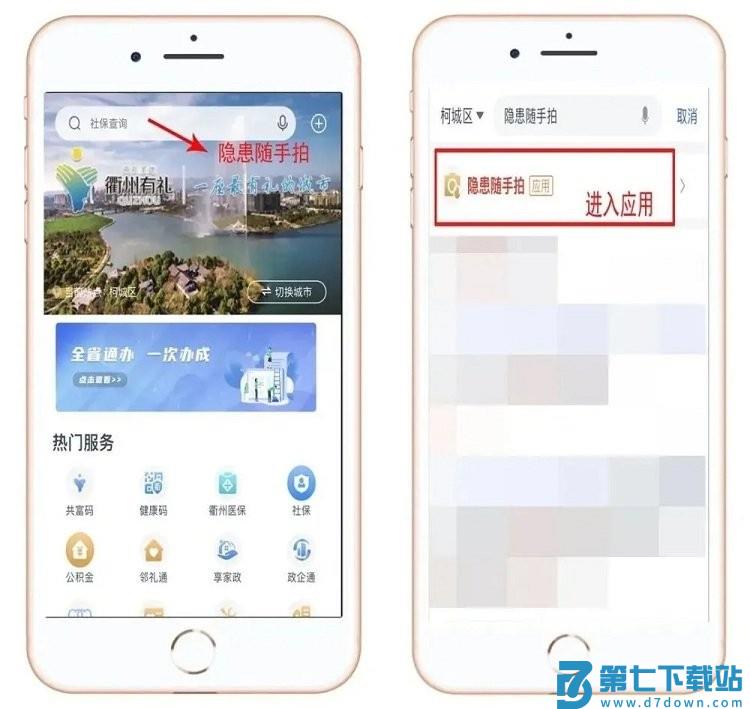 安全隐患随手拍软件(浙里办)