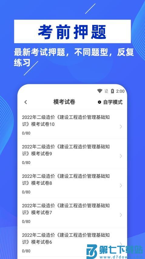 二级造价师牛题库最新版v5.0.0 1