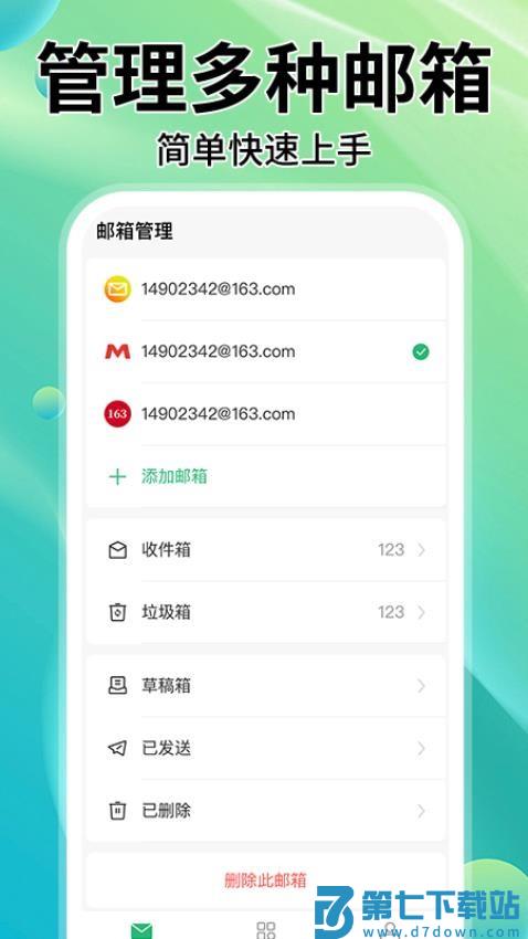 手机邮箱大全app官方版