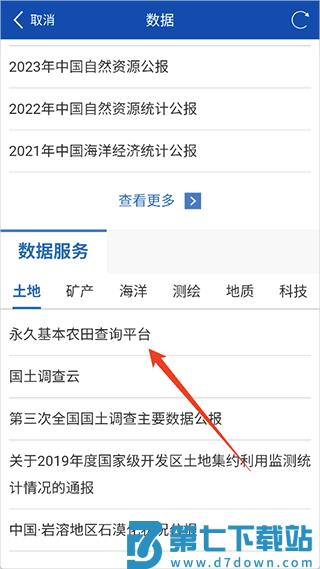 自然资源部农田查看方法