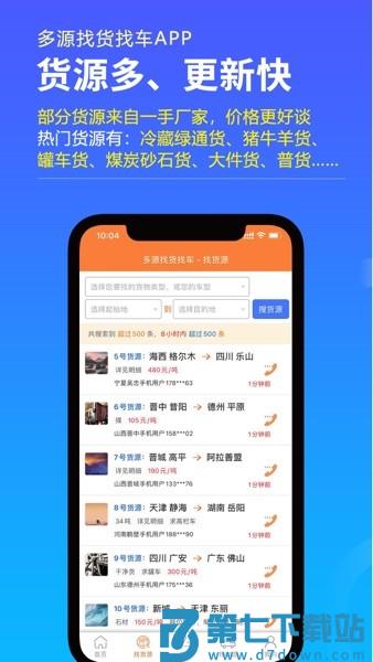 多源找货找车app