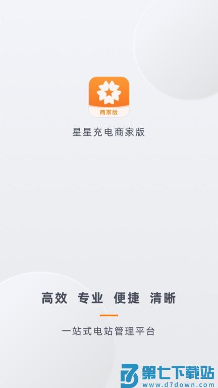 星星充电商家版app v2.7.0 安卓版 0