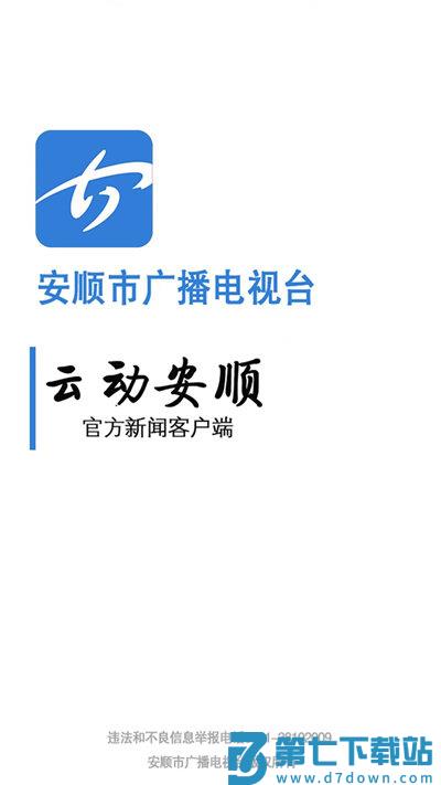 云动安顺新闻客户端 v2.6.7 安卓版 0
