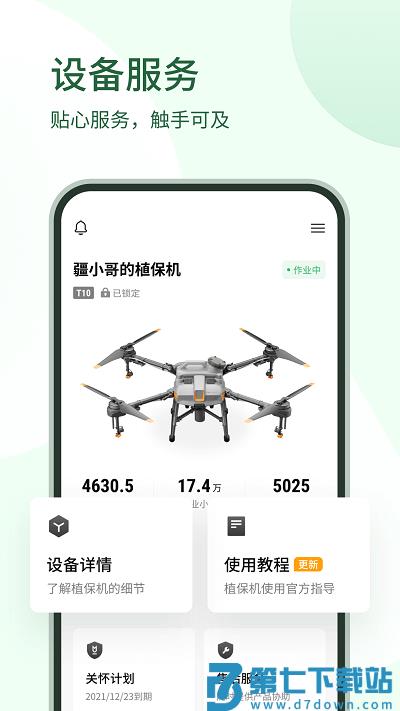 大疆农服管理平台客户端 v4.19.0 安卓最新版 0