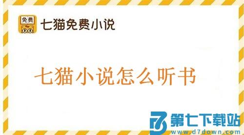七猫免费小说怎么听书教程 七猫小说怎么听书教程