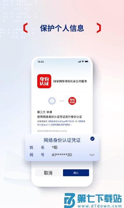 国家网络身份认证公共服务平台 v1.2.32 安卓版 3