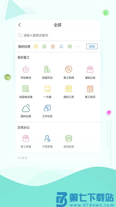 重庆工业职业技术学院智慧重工 v4.4.2 官方安卓版 1