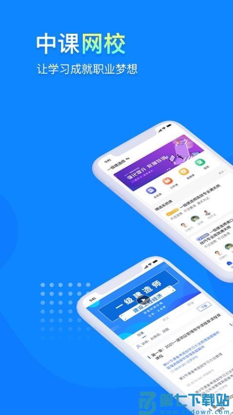 中课网校最新版