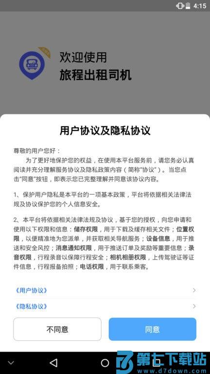 旅程出租司机端 v6.30.6.0011 安卓版 3