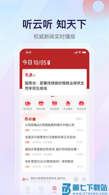 云听app官方免费 v7.6.0 安卓最新版 2
