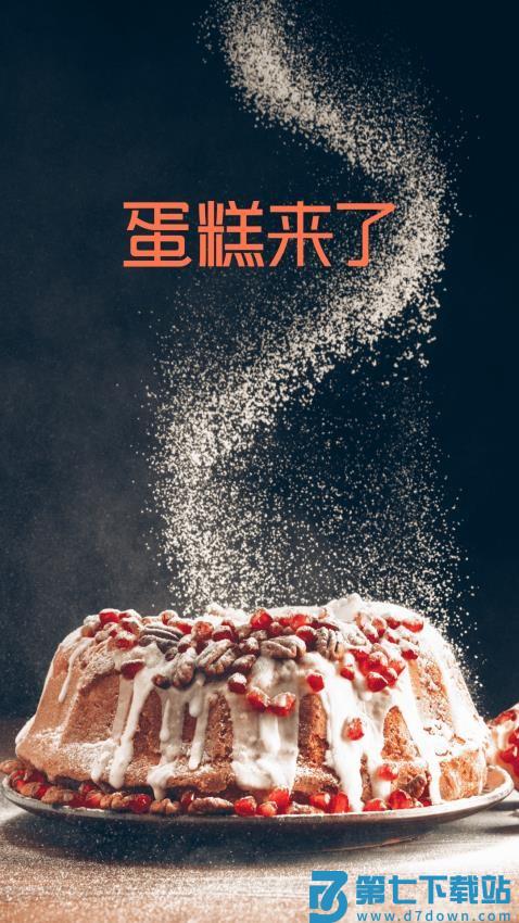 蛋糕来了v3.1.0 1