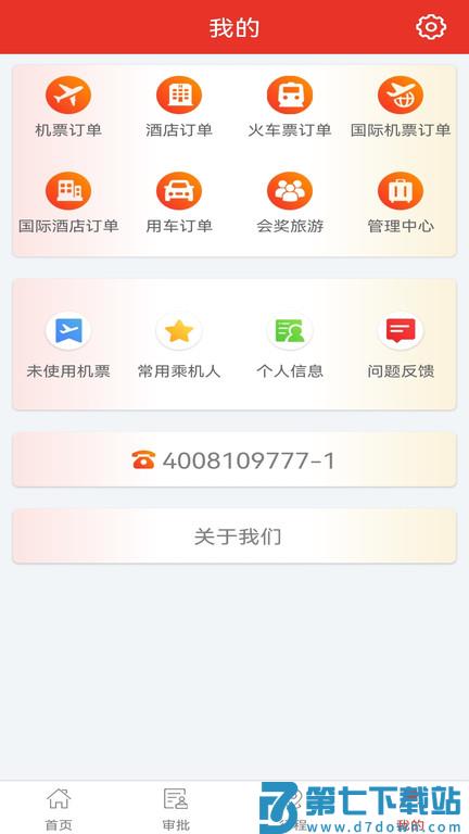 在路上商旅官方软件 v4.4.1 安卓版 2
