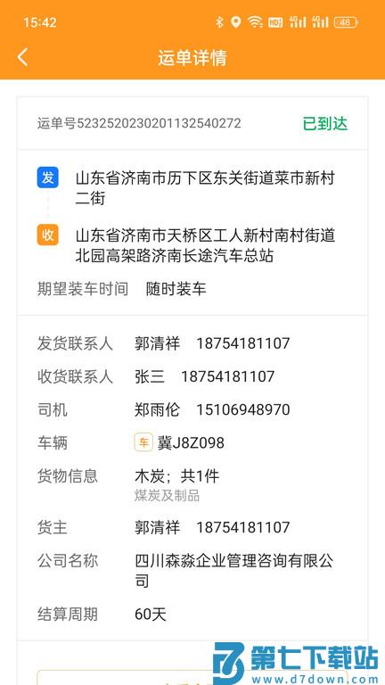 佳势司机端app v2.3.11.3 安卓版 3