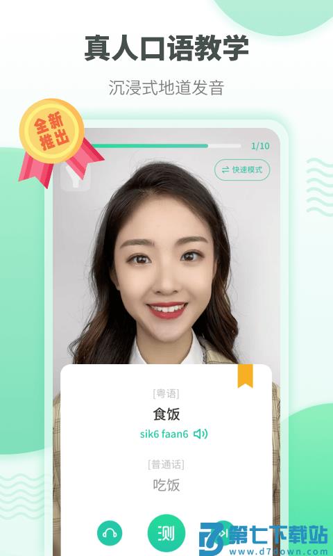 粤语流利说官方版(改名粤语学习) v5.9.6 安卓免费版 3