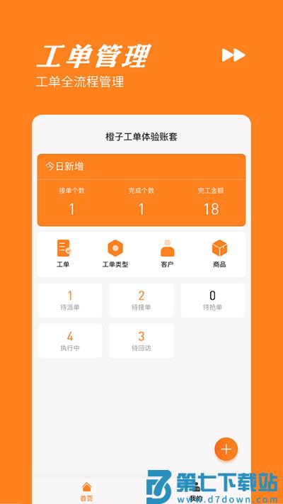 橙子工单app手机版 v2025.06.2501 安卓版 1