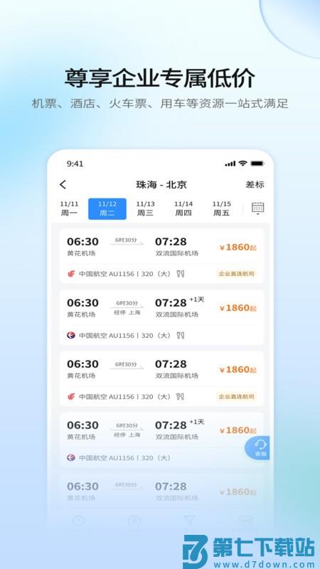 南方电网赫兹商旅app官方版 v2.5.2 安卓版 3