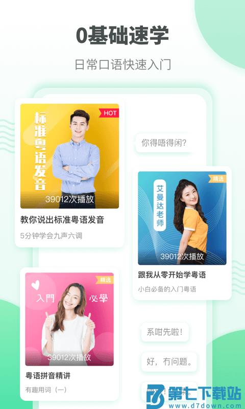 粤语流利说官方版(改名粤语学习) v5.9.6 安卓免费版 0