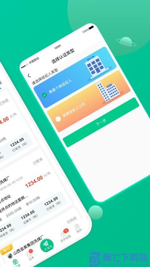 成丰货运经纪人appv2.5.0 3