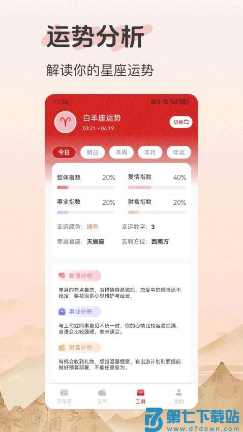 好运老黄历免费版v25.0.6 4