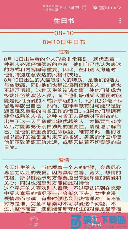 生辰助手app下载