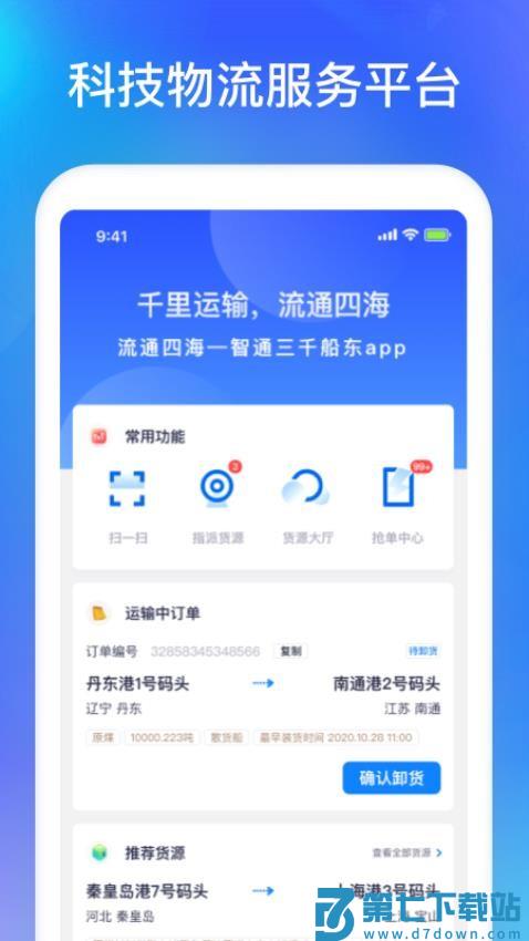 智通三千船东APP最新版v1.14 4