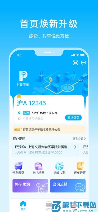 上海停车app查询补交停车费 v9.89 安卓最新版 2