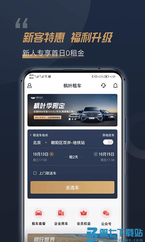 枫叶租车平台官方版 v5.5.7 安卓最新版 3
