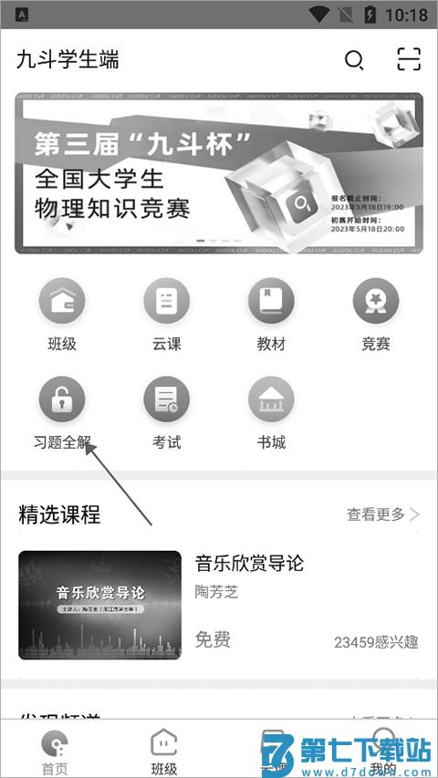 九斗手机版 九斗app答案查询教程