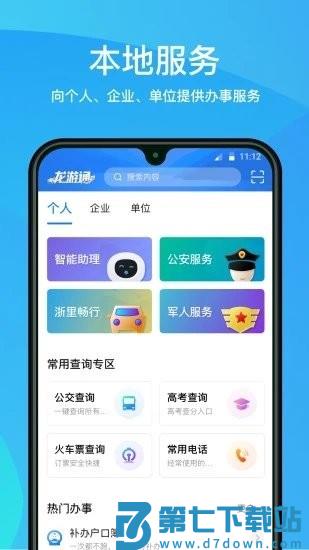 龙游通新版 v4.4.4 安卓版 0