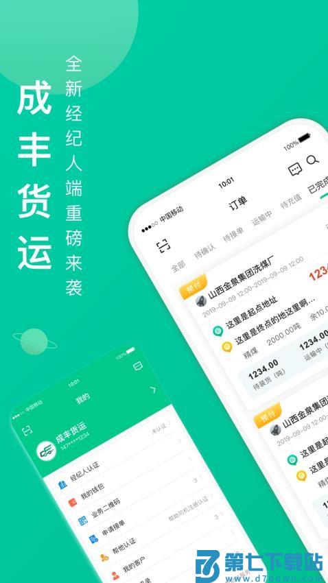 成丰货运经纪人appv2.5.0 1